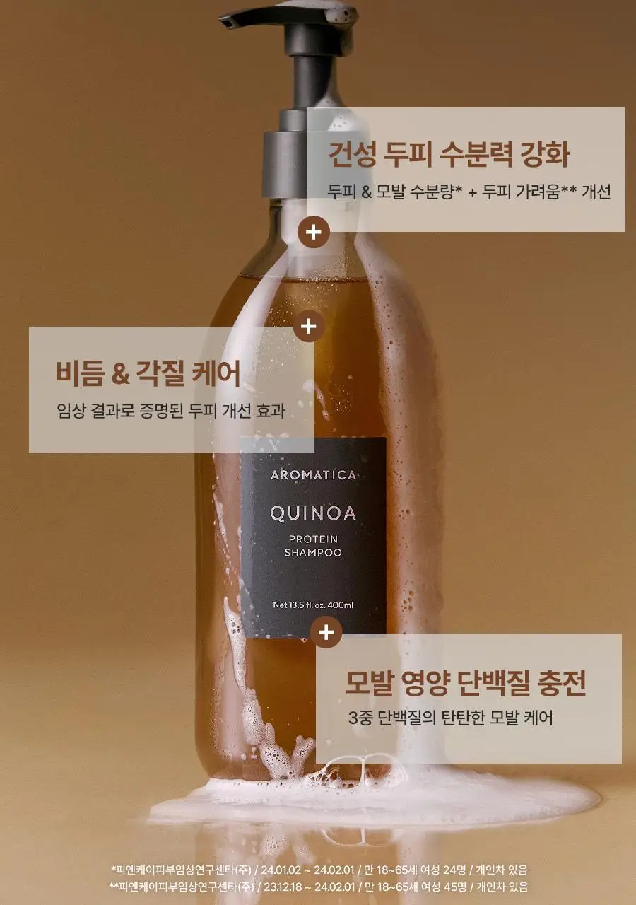 [건성두피/단백질/손상모케어] 아로마티카 퀴노아 프로틴 샴푸 400ml 상세페이지 4
